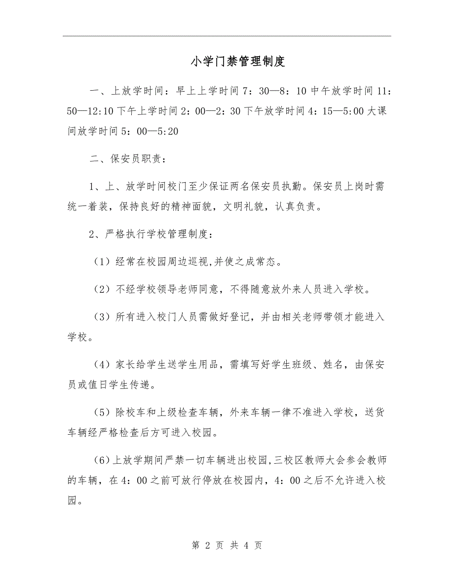 小学门禁管理制度.doc_第2页
