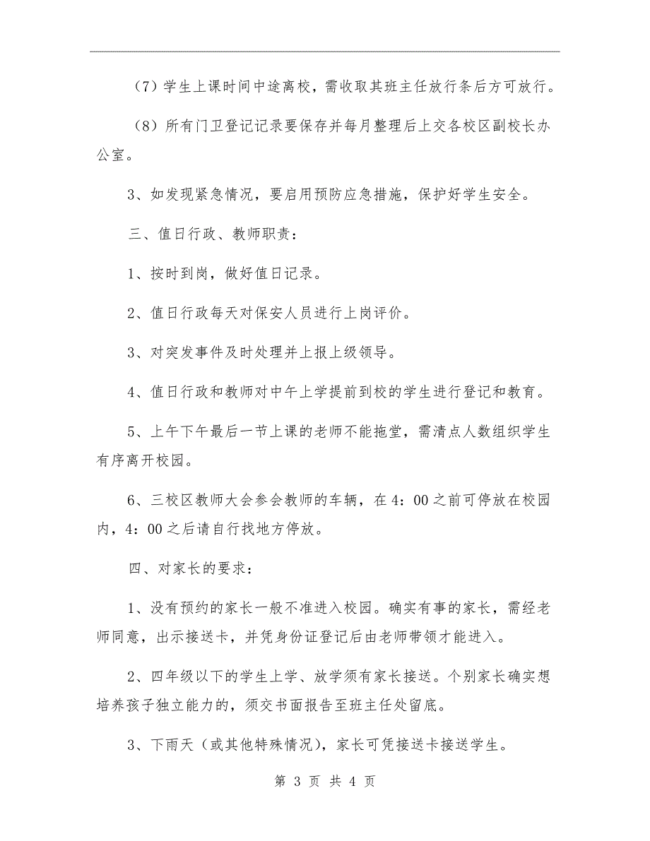小学门禁管理制度.doc_第3页