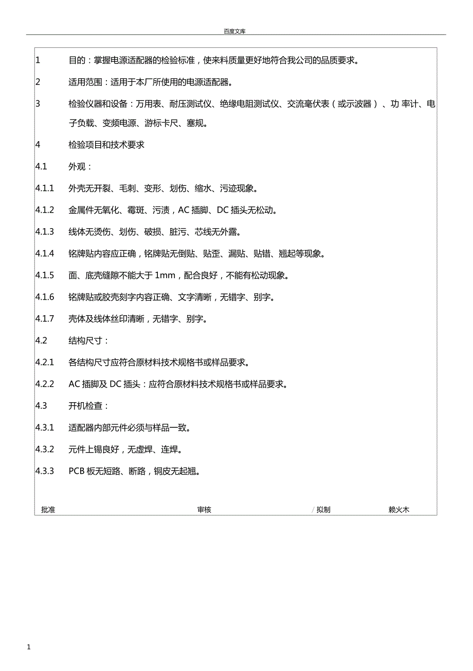 电源适配器检验规范.doc_第1页