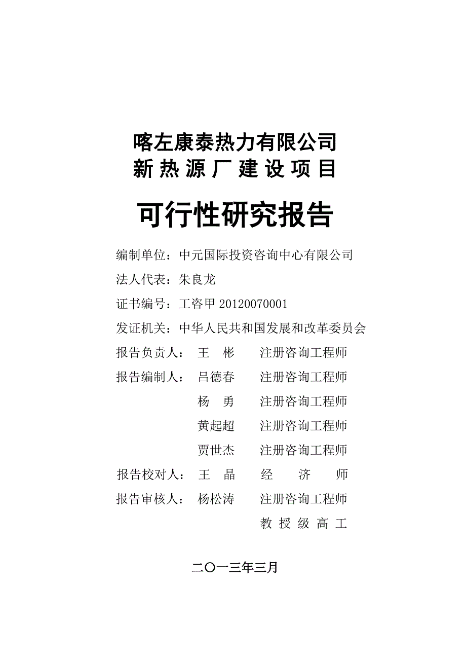 康泰热力新热源厂可行性研究报告.doc_第1页