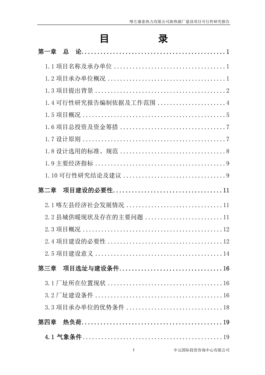 康泰热力新热源厂可行性研究报告.doc_第3页