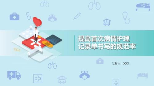 护理品管圈提高首次病情护理记录单书写的规范率PPT教育课件.pptx