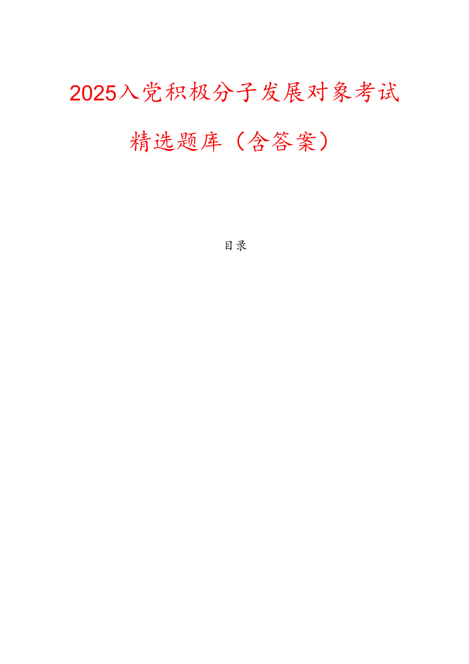 2025入党积极分子发展对象考试精选题库（含答案）.docx_第1页