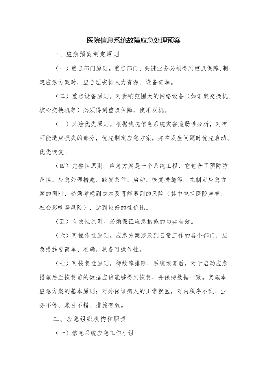 医院信息系统故障应急处理预案.docx_第1页