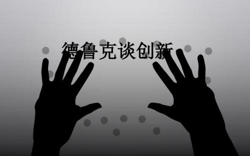 德鲁克谈创新绝对经典权威.ppt