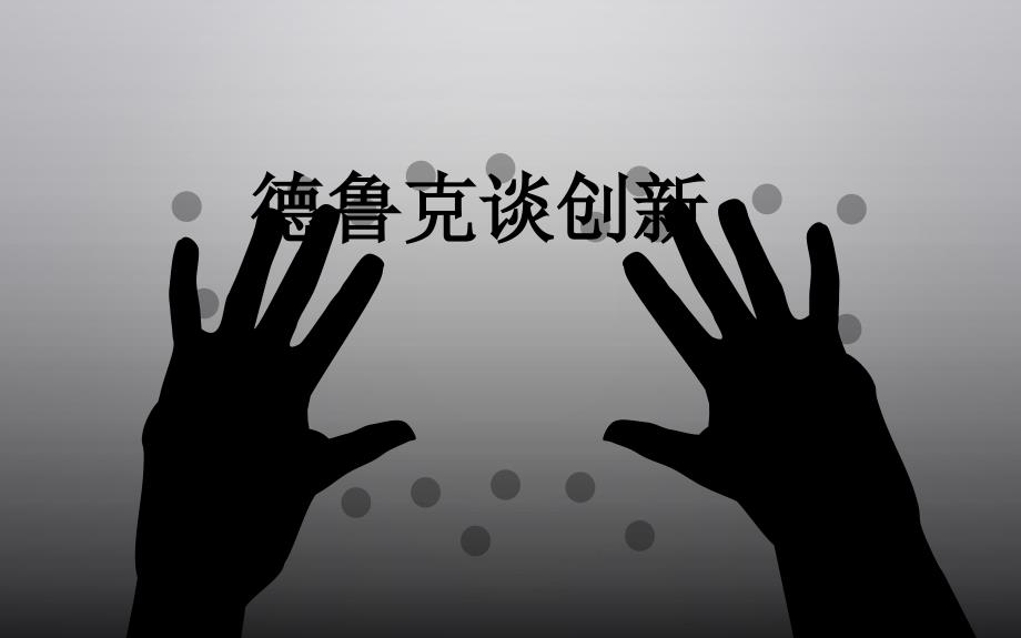 德鲁克谈创新绝对经典权威.ppt_第1页