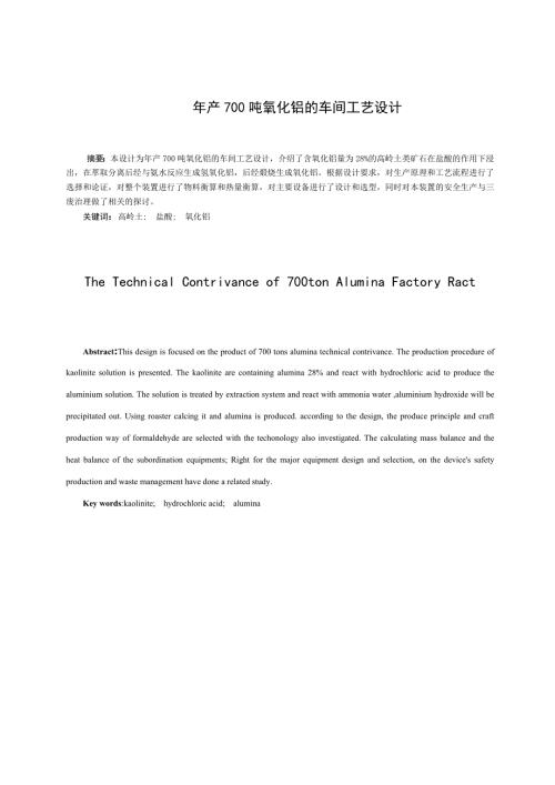 毕业设计年产700吨氧化铝的车间工艺设计.doc