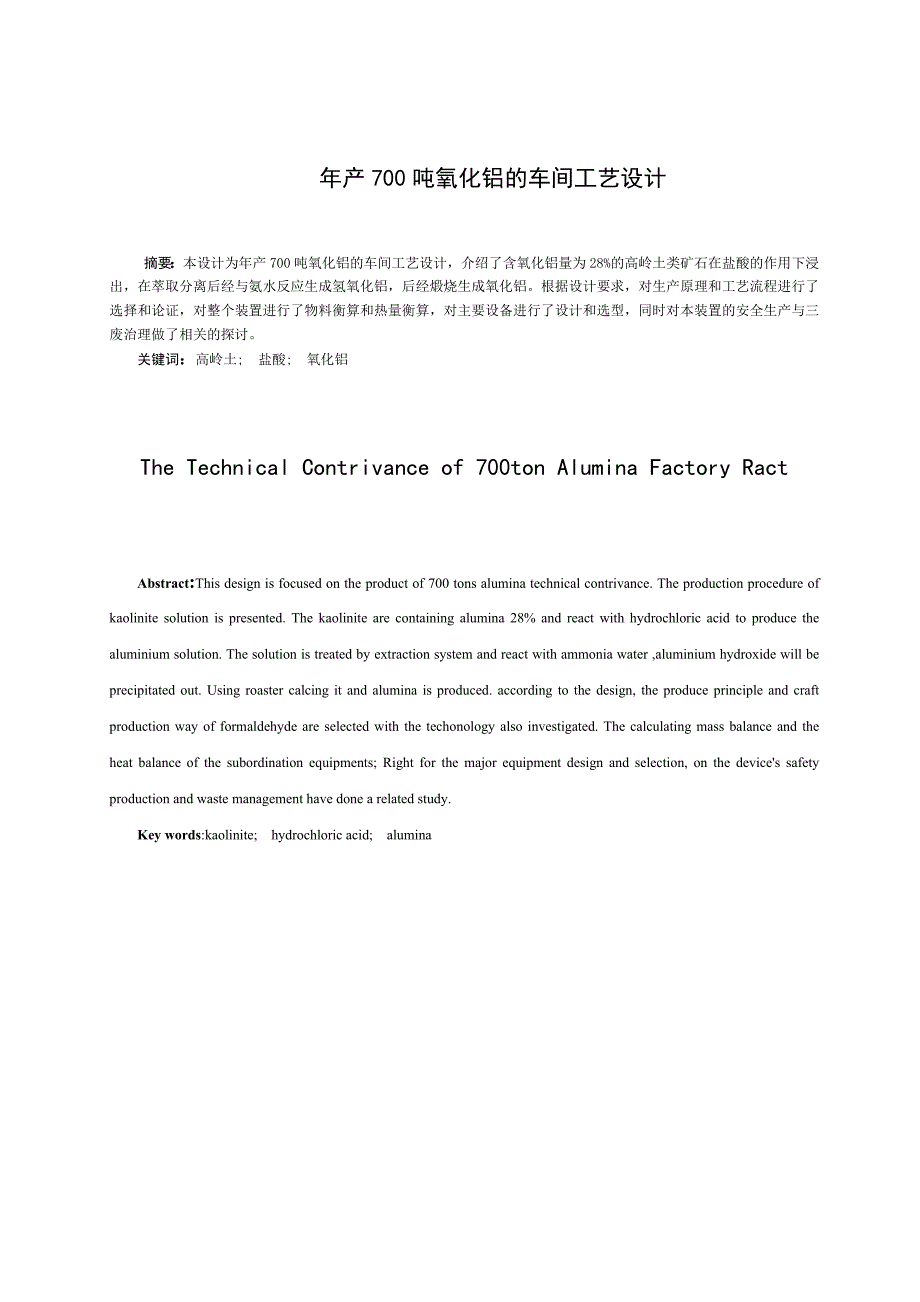 毕业设计年产700吨氧化铝的车间工艺设计.doc_第1页