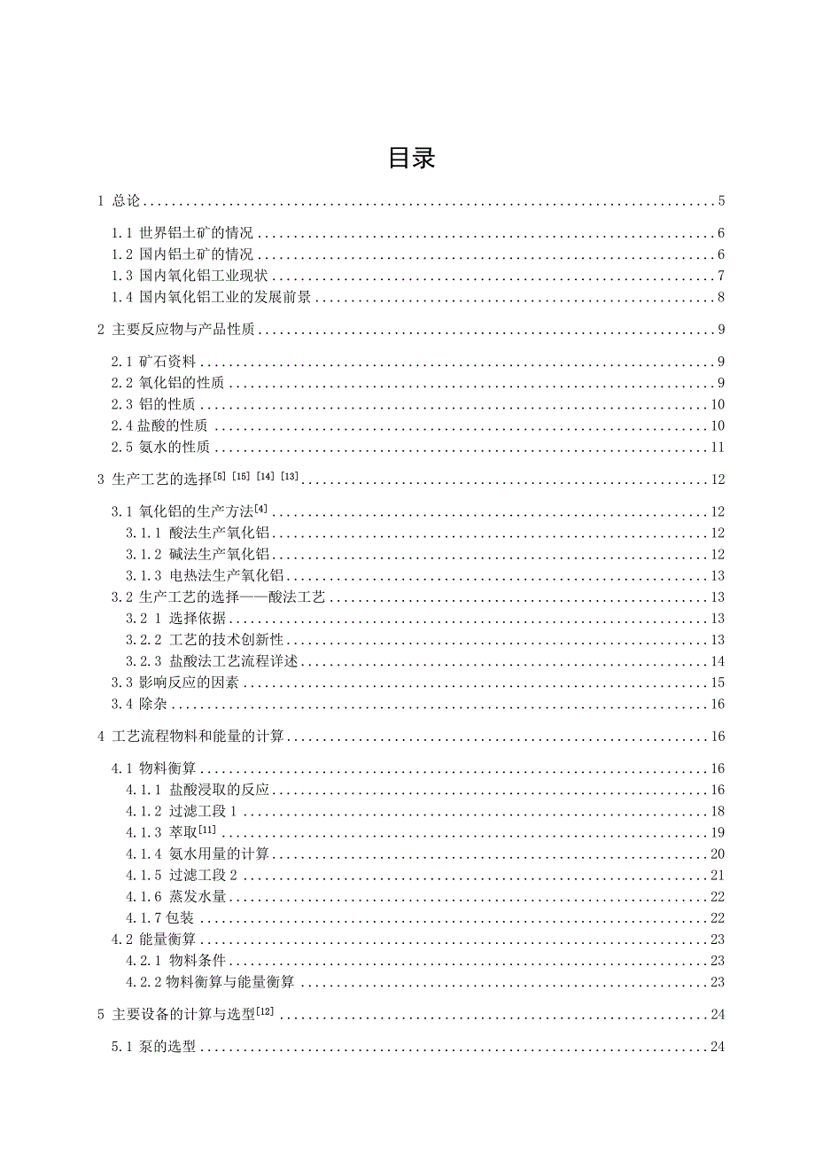 毕业设计年产700吨氧化铝的车间工艺设计.doc_第2页