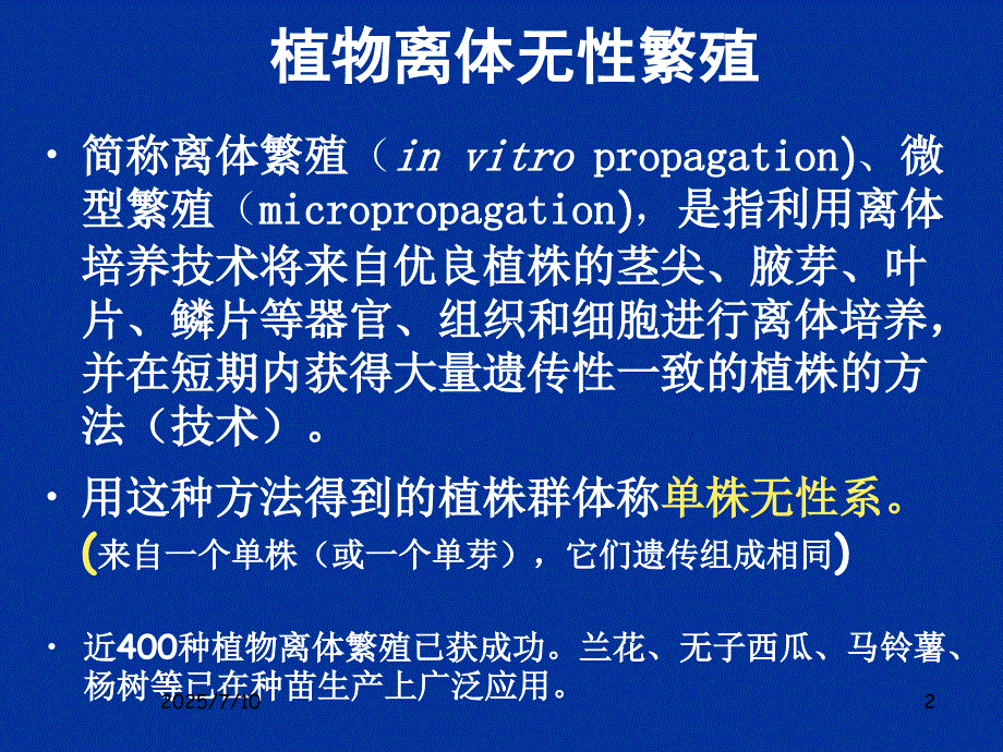 植物组织培养与器官培养.ppt_第2页