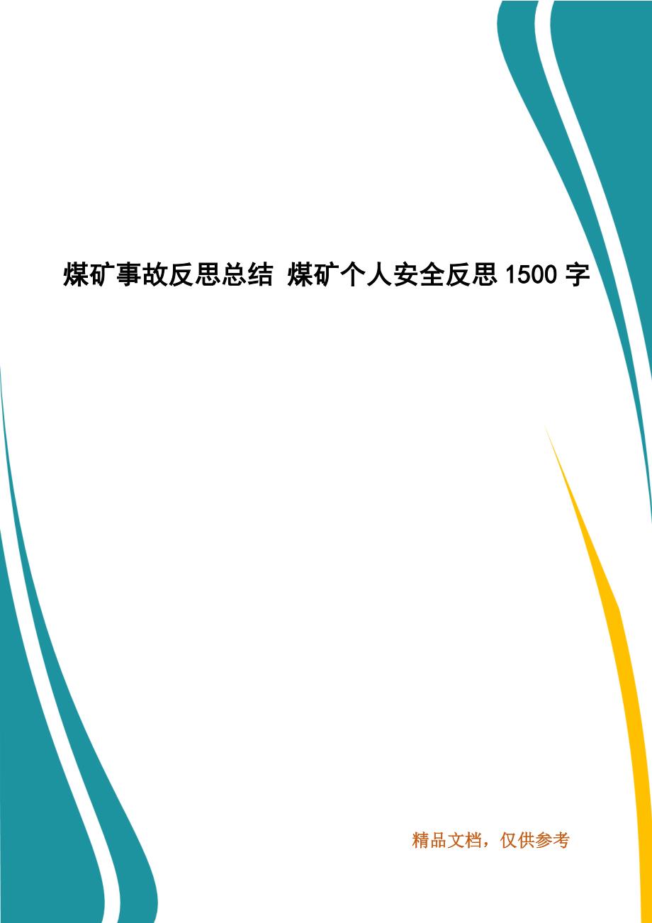 煤矿事故反思总结煤矿个人安全反思1500字.docx_第1页