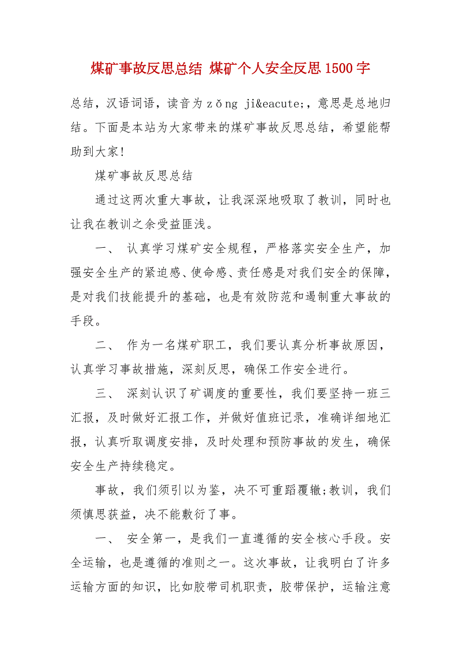 煤矿事故反思总结煤矿个人安全反思1500字.docx_第2页