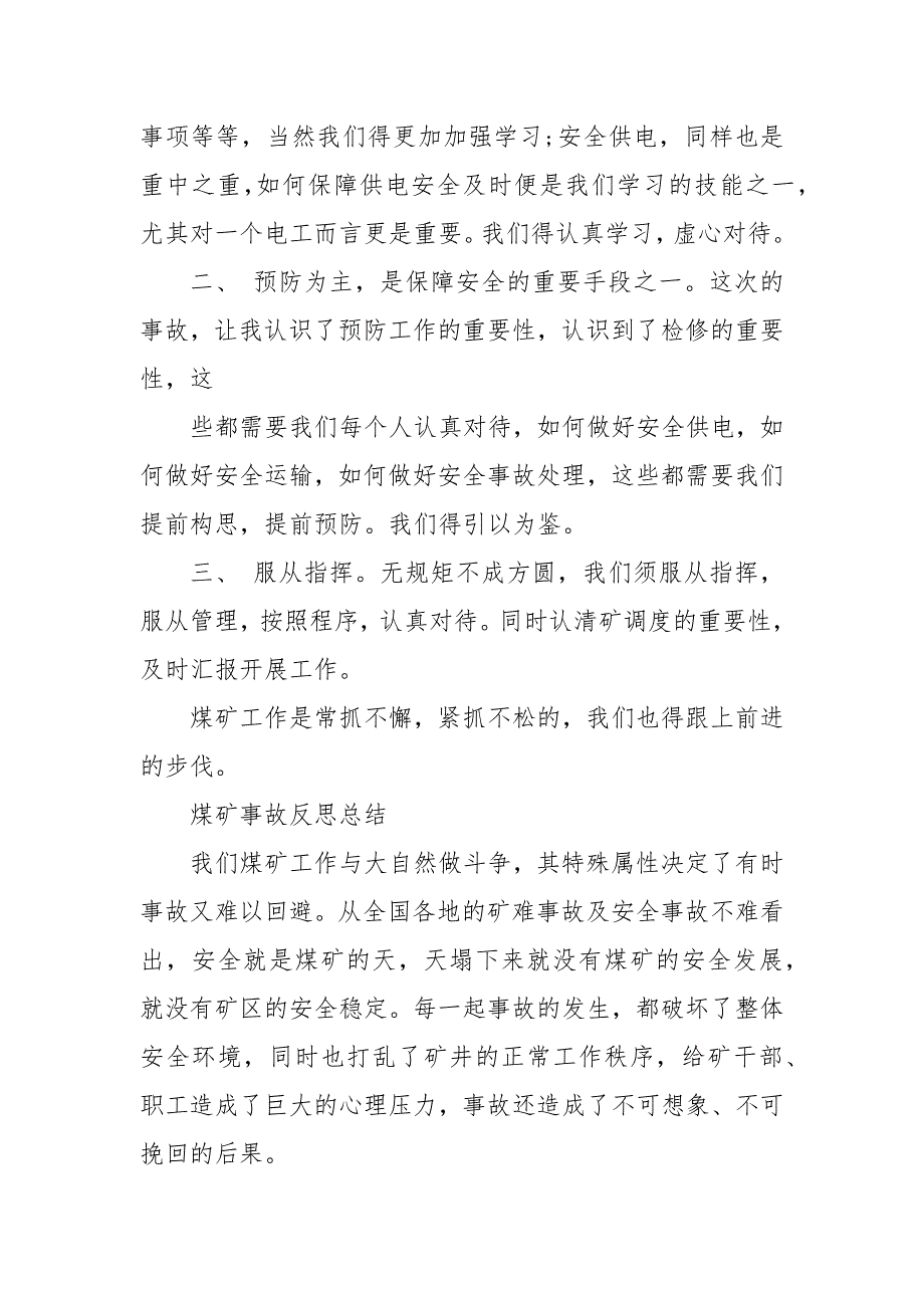 煤矿事故反思总结煤矿个人安全反思1500字.docx_第3页