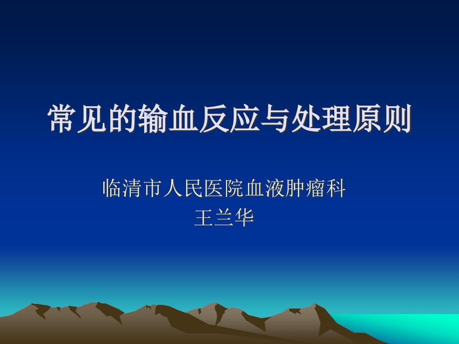 常见的输血反应与ppt课件.ppt_第1页