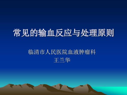 常见的输血反应与ppt课件.ppt