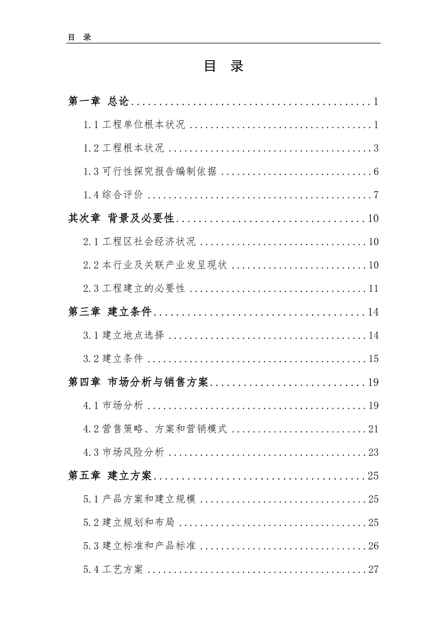 某有限公司腌清生姜加工扩建项目可行性研究报告.doc_第2页