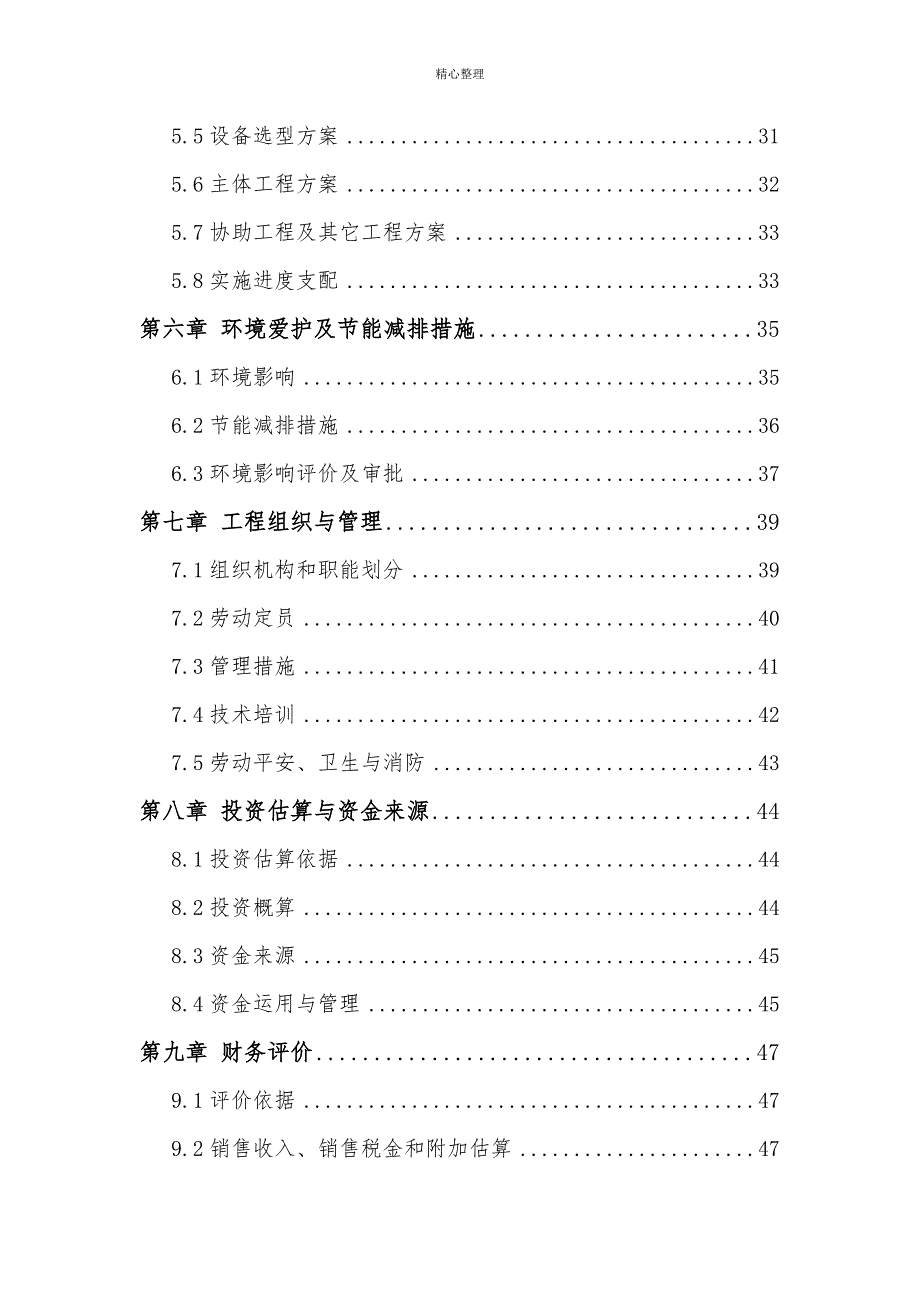 某有限公司腌清生姜加工扩建项目可行性研究报告.doc_第3页