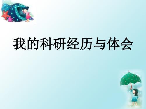 我的科研经历与体会.ppt