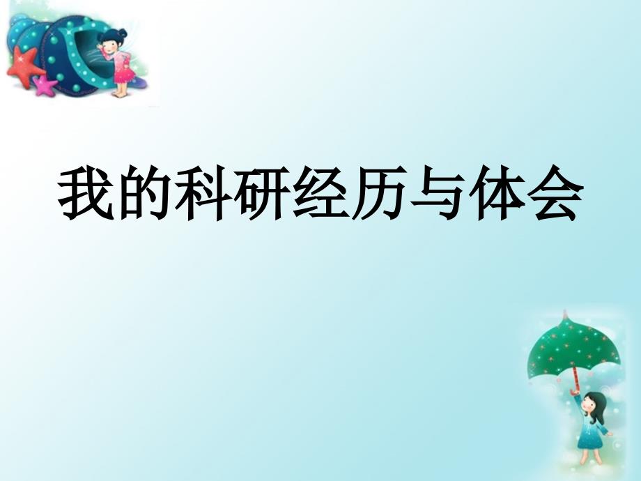 我的科研经历与体会.ppt_第1页