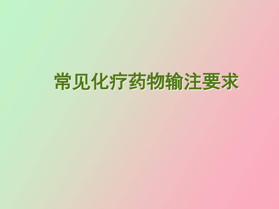 常见化疗药输注要求.ppt_第1页