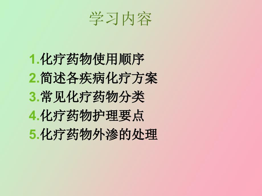 常见化疗药输注要求.ppt_第2页