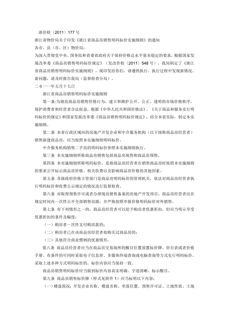 浙江商品房销售明码标价实施细则.doc_第1页