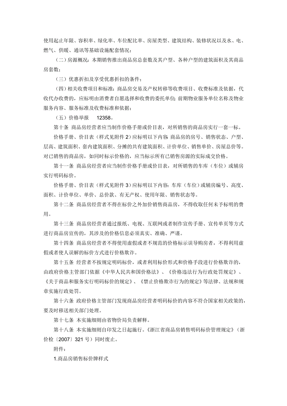 浙江商品房销售明码标价实施细则.doc_第2页