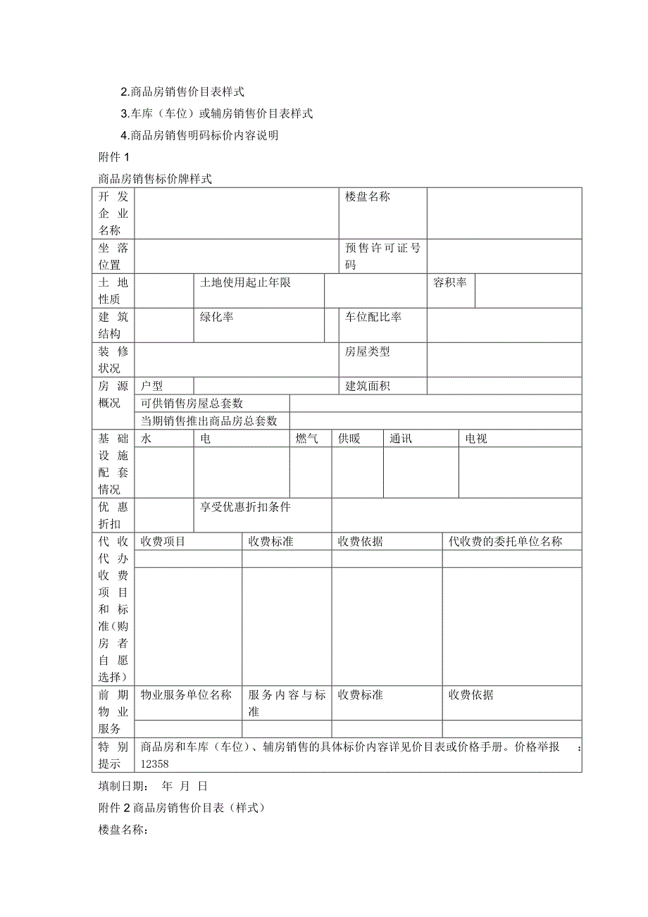 浙江商品房销售明码标价实施细则.doc_第3页