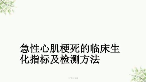 急性心肌梗死的临床生化指标及检测方法ppt课件.ppt