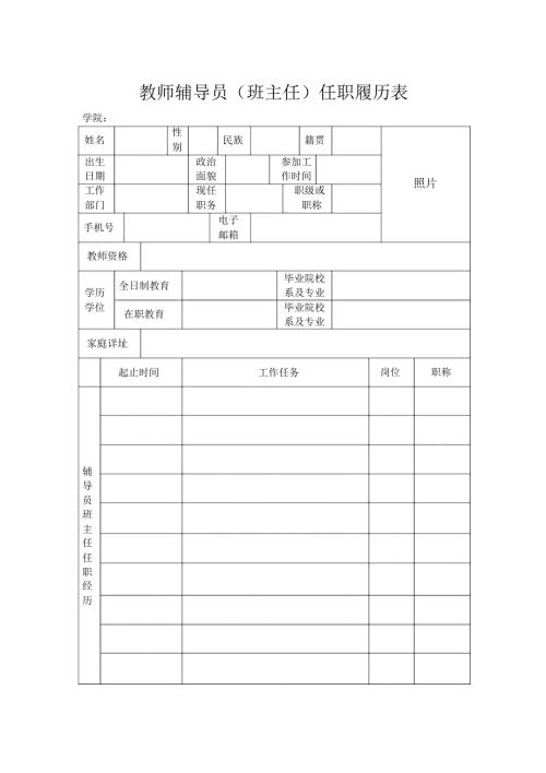 教师辅导员班主任任职履历表.doc