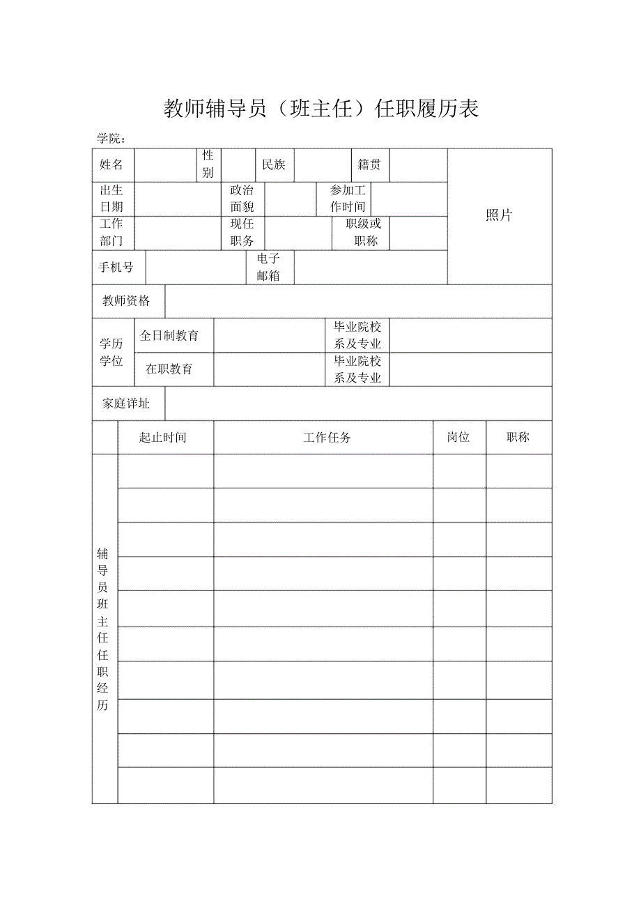 教师辅导员班主任任职履历表.doc_第1页