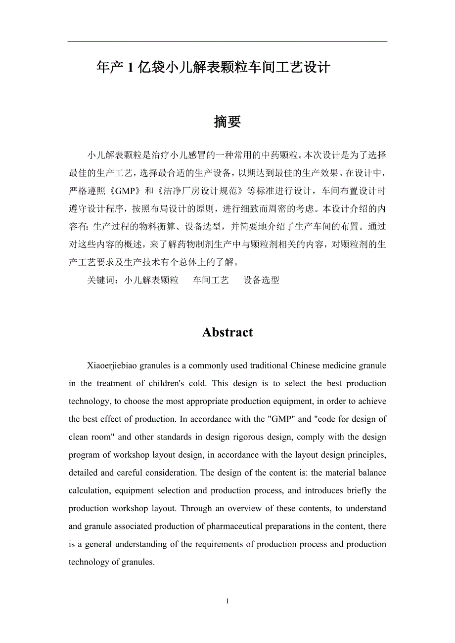 年产1亿袋小儿解表颗粒车间工艺设计.doc_第1页