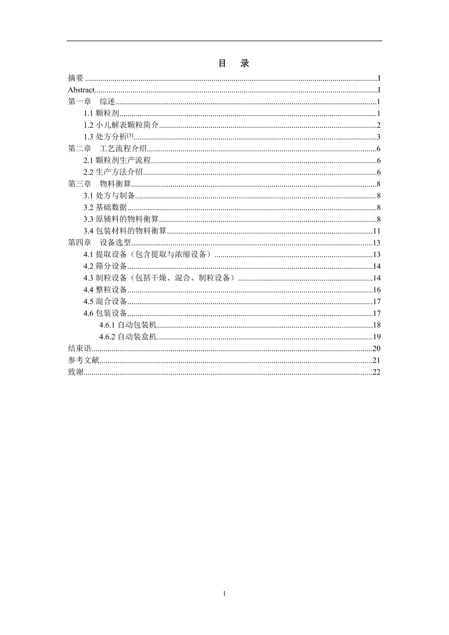 年产1亿袋小儿解表颗粒车间工艺设计.doc_第3页