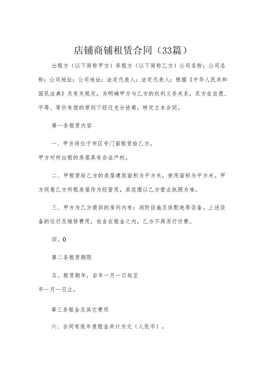 店铺商铺租赁合同（33篇）.docx_第1页