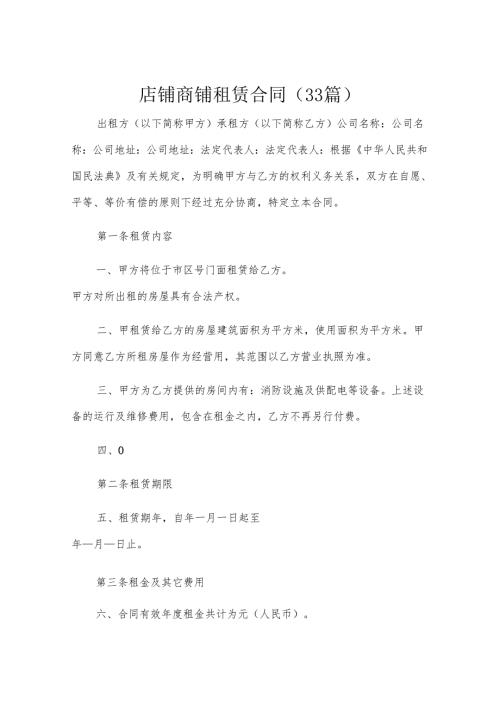 店铺商铺租赁合同（33篇）.docx