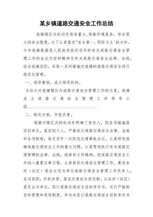 某乡镇道路交通安全工作总结.docx
