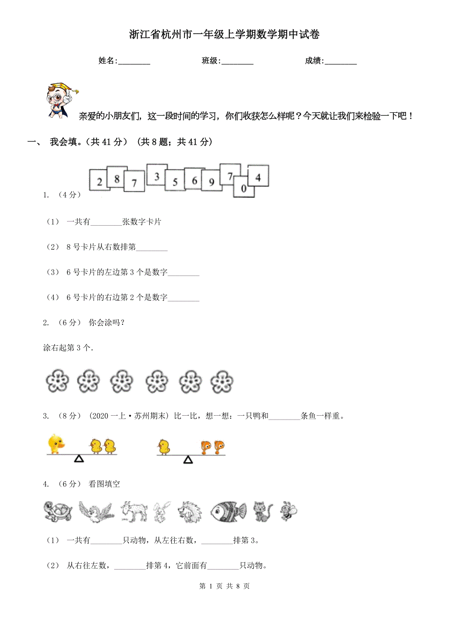 浙江省杭州市一年级上学期数学期中试卷.doc_第1页