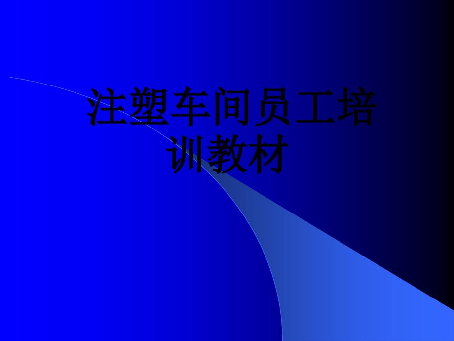 注塑车间员工培训教材.ppt_第1页