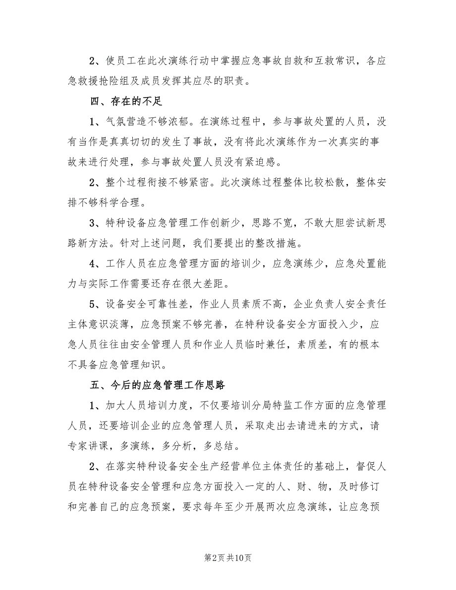 特种设备应急演练总结3篇.doc_第2页