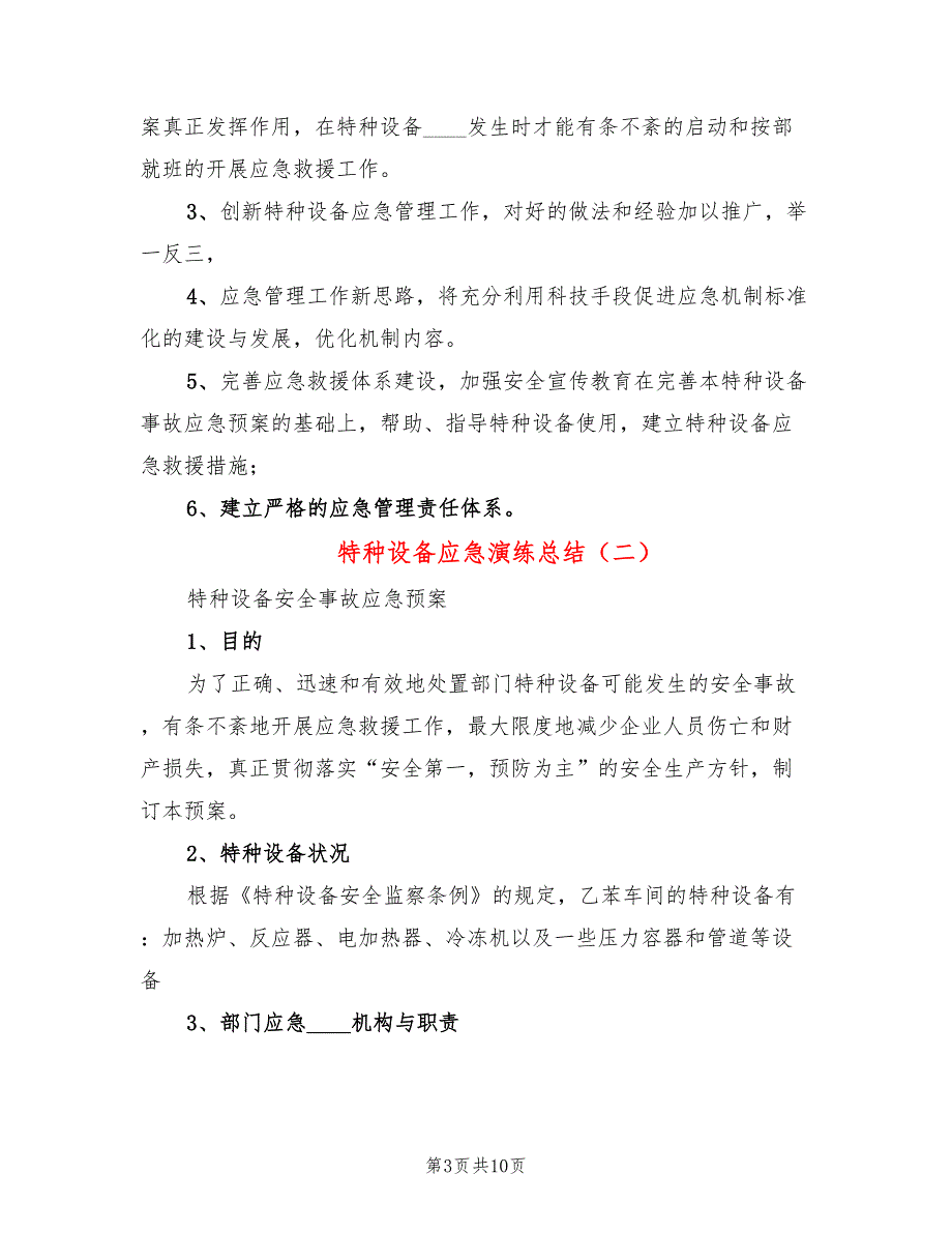特种设备应急演练总结3篇.doc_第3页