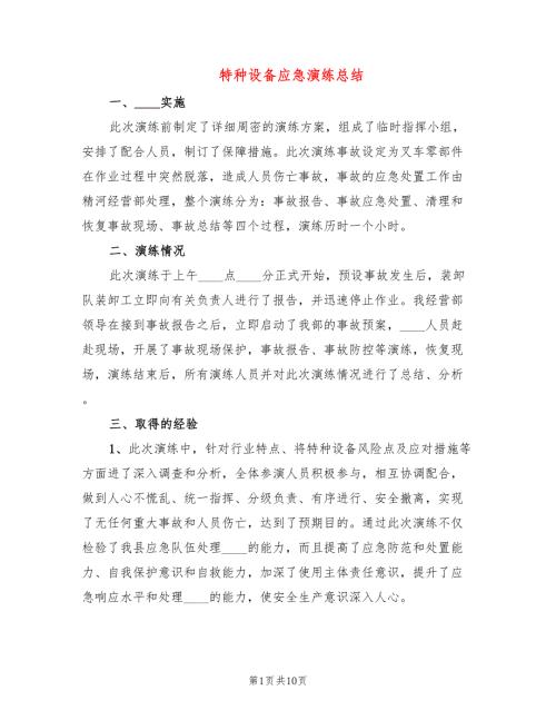 特种设备应急演练总结3篇.doc