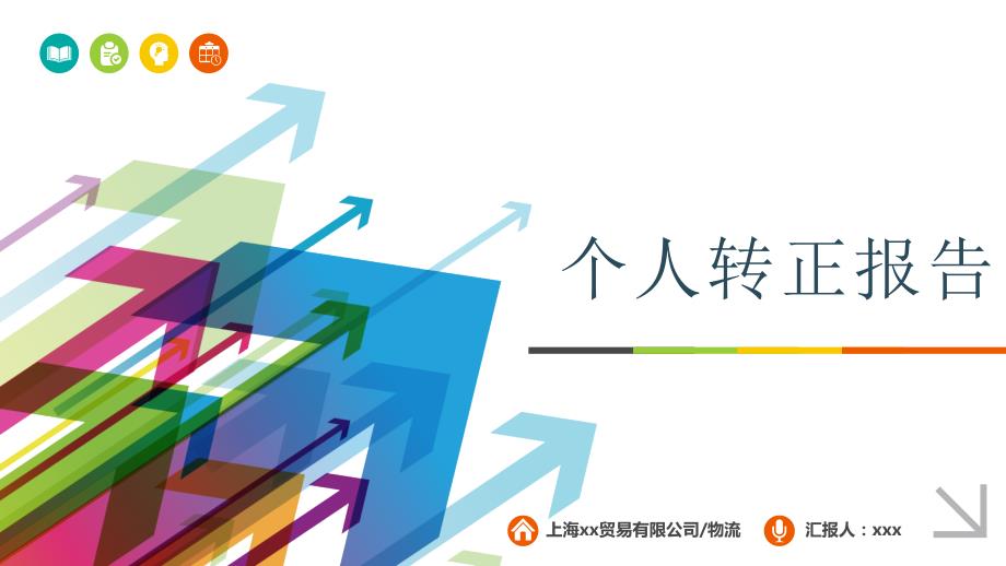 新员工试用期转正报告.ppt_第1页
