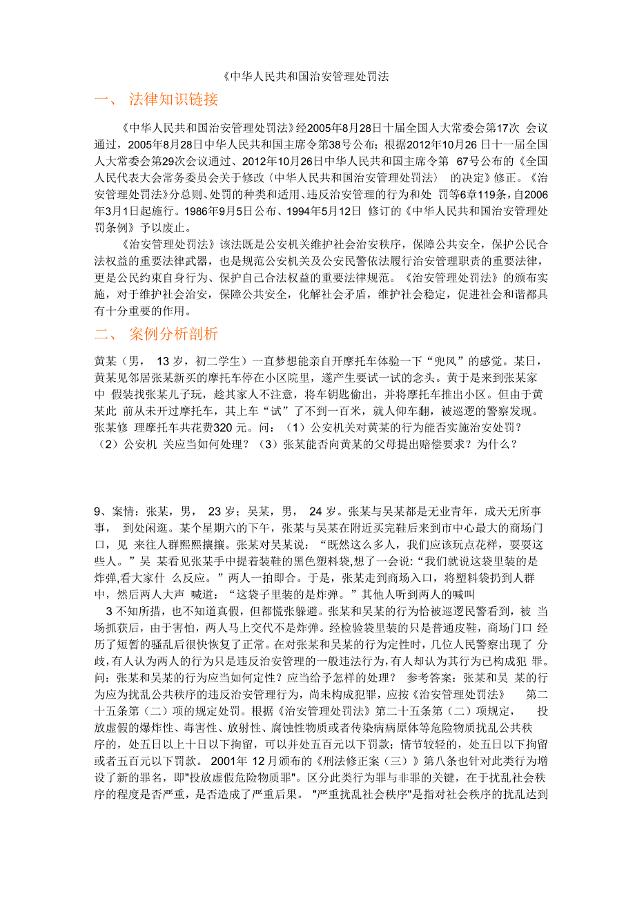 治安管理处罚条例.docx_第1页