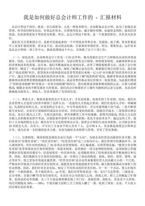 我是如何做好总会计师工作的汇报材料.doc