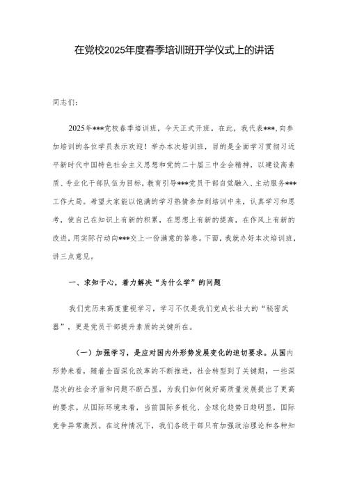 在党校2025季培训班开学仪式上的讲话.docx