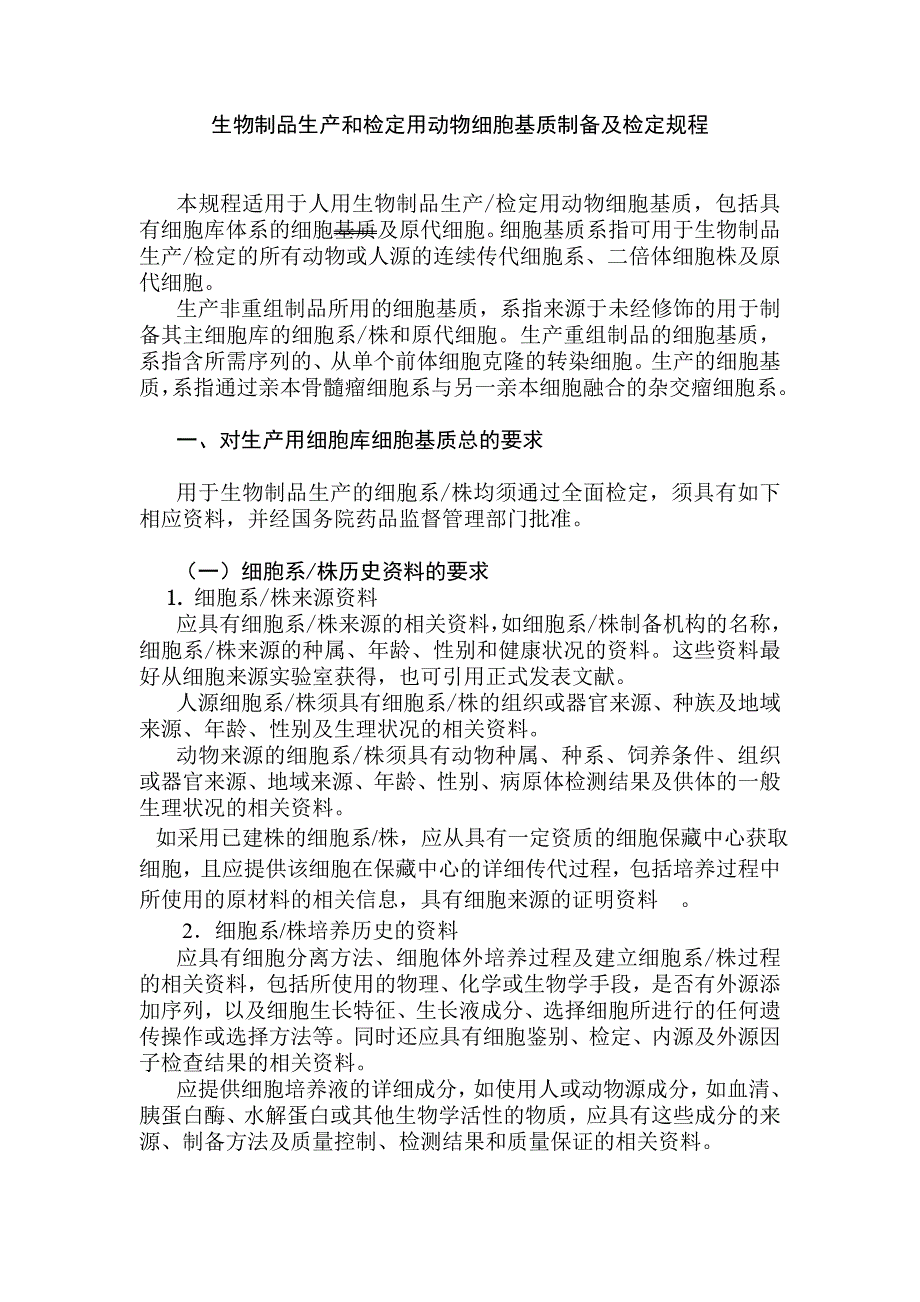生物制品生产和检定用动物细胞基质制备及检定规程.doc_第1页