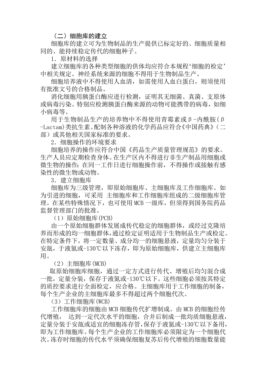 生物制品生产和检定用动物细胞基质制备及检定规程.doc_第2页