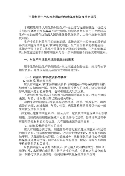 生物制品生产和检定用动物细胞基质制备及检定规程.doc