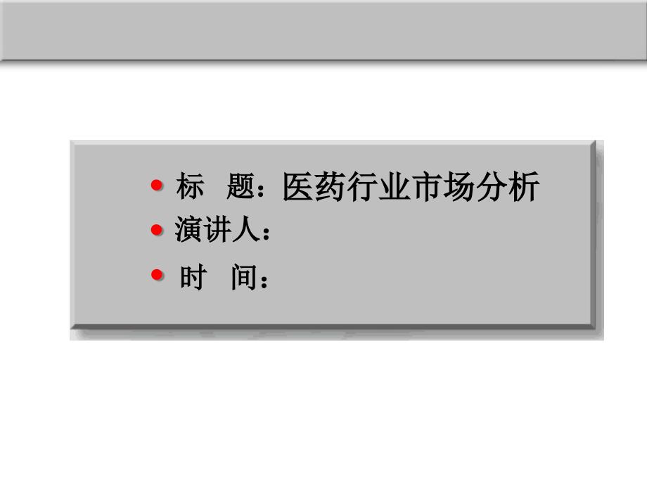 最新医药行业市场竞争分析.ppt_第1页