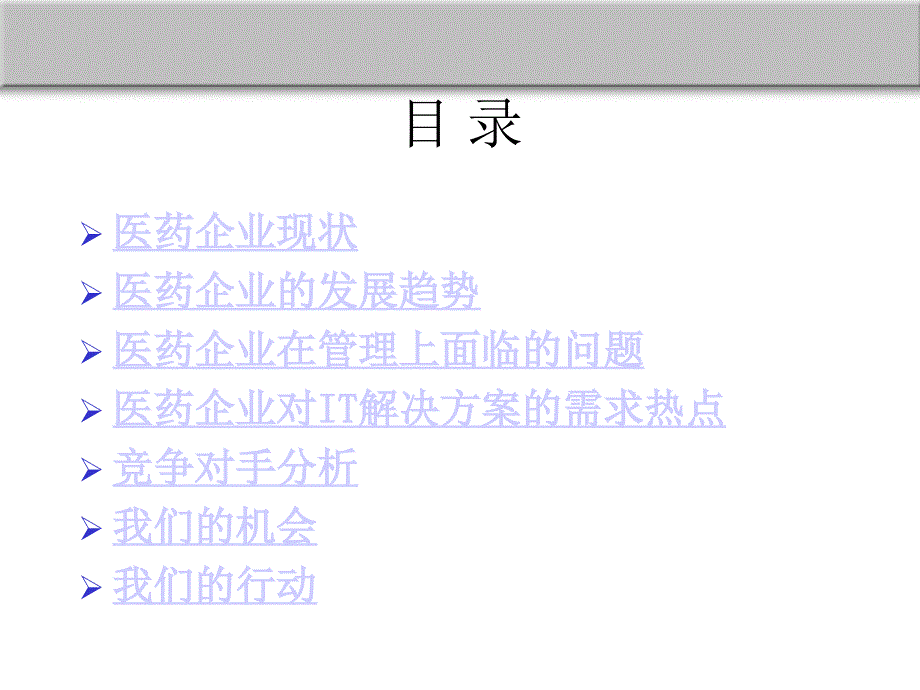 最新医药行业市场竞争分析.ppt_第2页